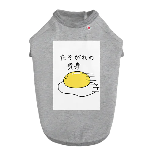 たそがれの黄身 ドッグTシャツ