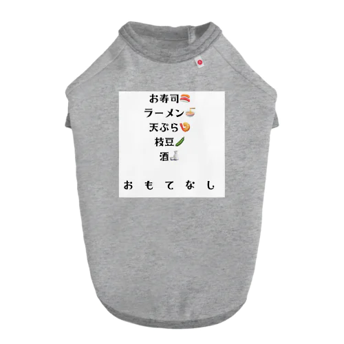 おもてなし ドッグTシャツ