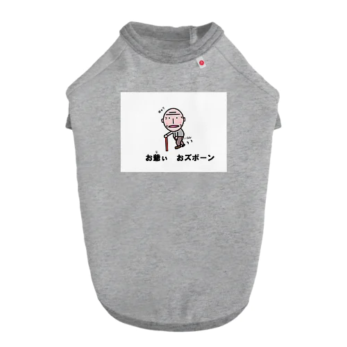 お爺ぃ　オズボーン Dog T-shirt