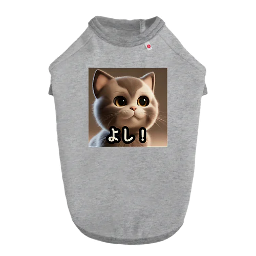 よし！キメ顔にゃんこ Dog T-shirt