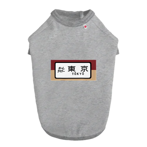 国鉄　特急　ホームライナー　東京行き Dog T-shirt