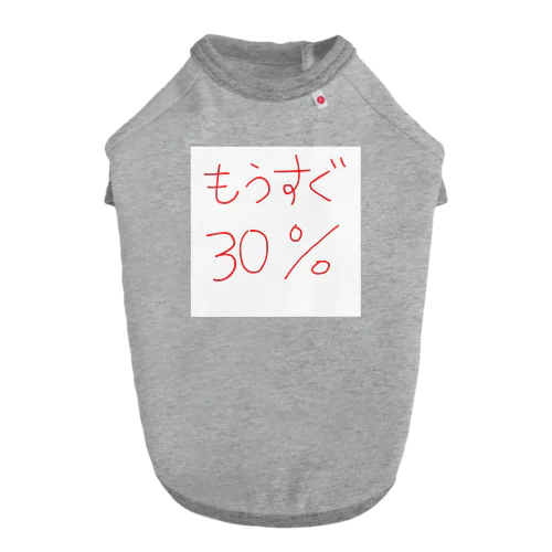 もうすぐ30% ドッグTシャツ