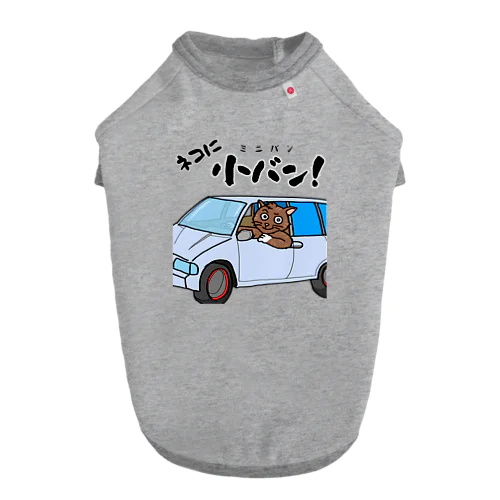 ネコに小(ミニ)バン（淡色用） ドッグTシャツ