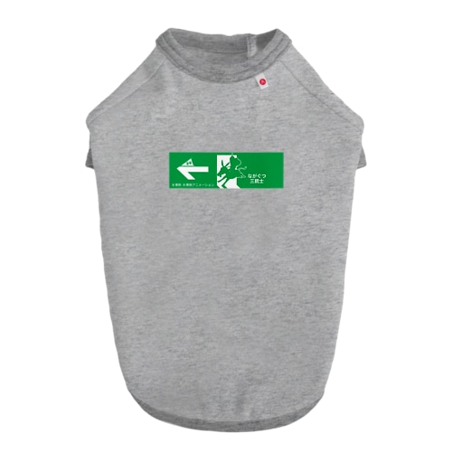【期間限定東映アニメ】ながぐつ三銃士はあちら Dog T-shirt