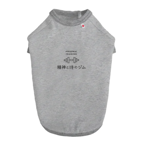 精神と時のジム ドッグTシャツ