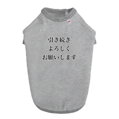 引き続きよろしくお願いします Dog T-shirt