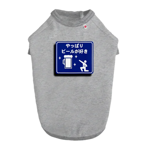 飲み会標識 Dog T-shirt