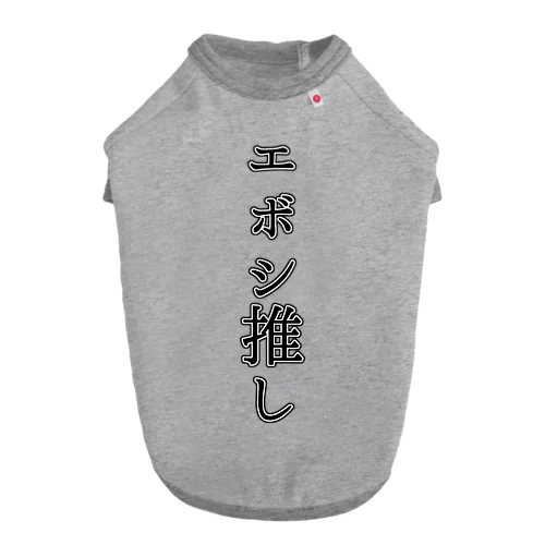 エボシ推し ドッグTシャツ