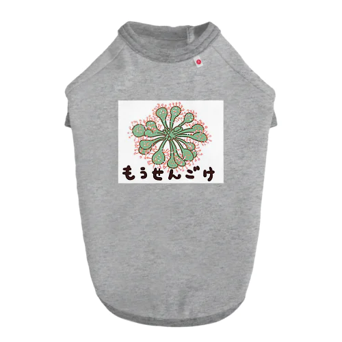 食虫植物　モウセンゴケ ドッグTシャツ