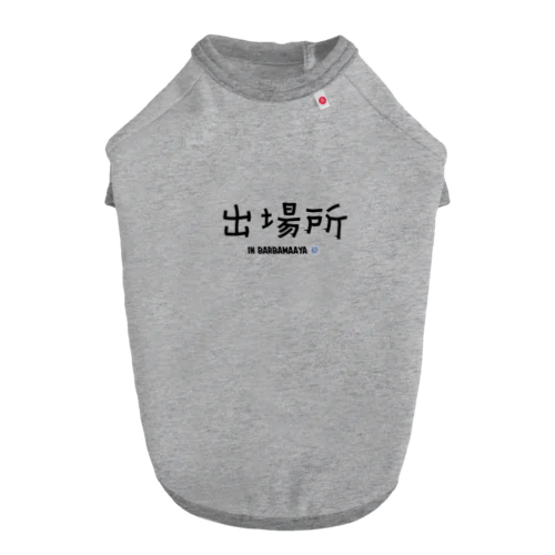 出場所のススメ Dog T-shirt