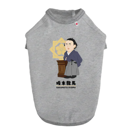 偉人シリーズ_坂本龍馬 ドッグTシャツ