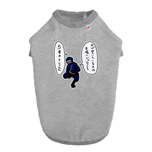 まきびしを踏んでしまった ドッグTシャツ