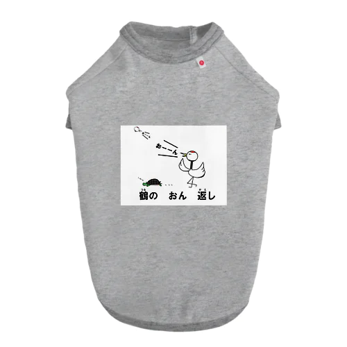 鶴のおん返し Dog T-shirt