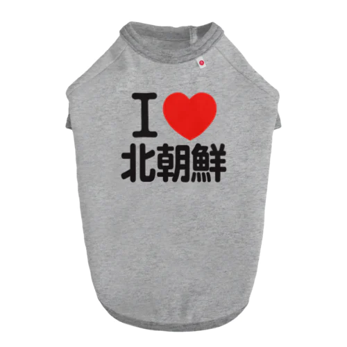 I LOVE 北朝鮮 ドッグTシャツ