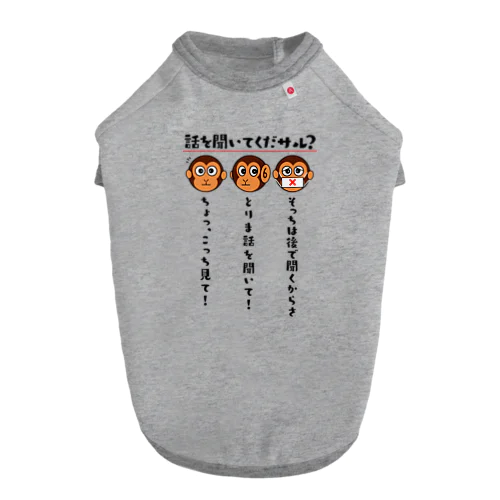 話を聞いてくだサル？（淡色用） ドッグTシャツ