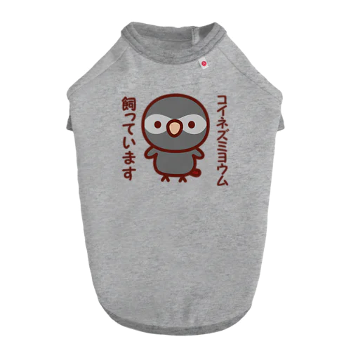 コイネズミヨウム飼っています ドッグTシャツ