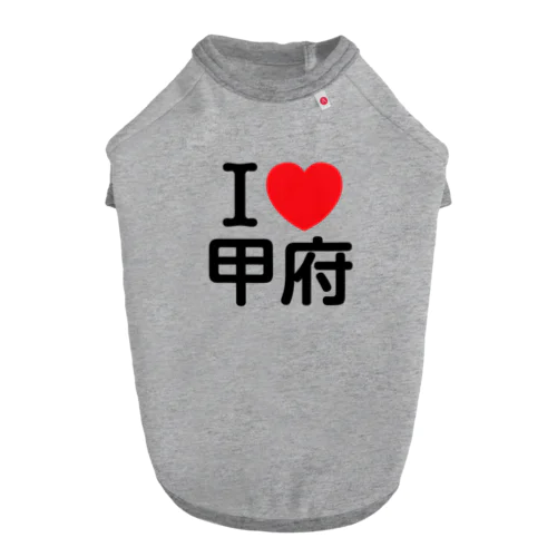 I LOVE 甲府（日本語） ドッグTシャツ