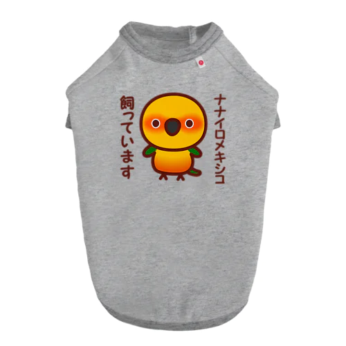 ナナイロメキシコ飼っています Dog T-shirt