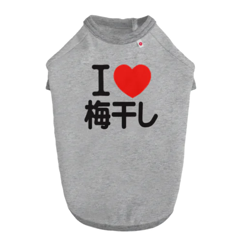 I LOVE 梅干し ドッグTシャツ