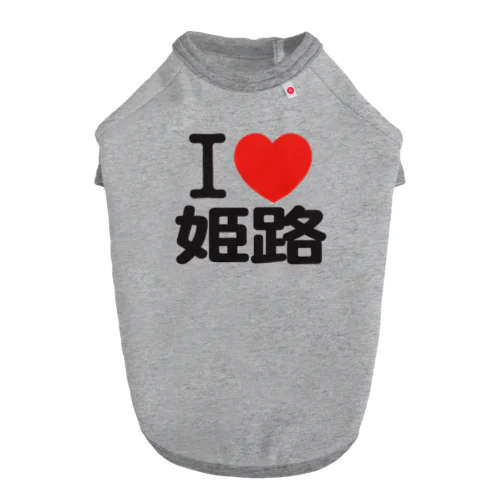 I LOVE 姫路 ドッグTシャツ