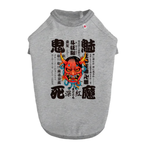 鬼魅死魔aka ドッグTシャツ