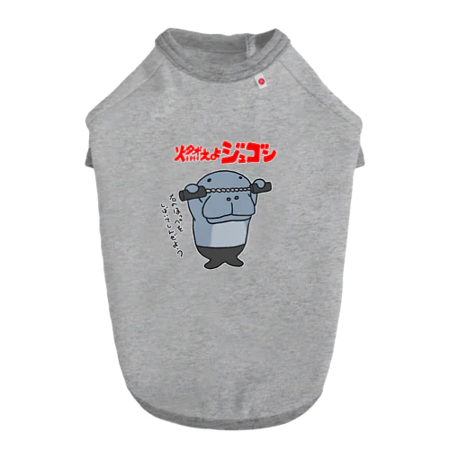 燃えよジュゴン Dog T-shirt