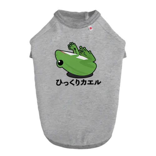 ひっくりカエル Dog T-shirt