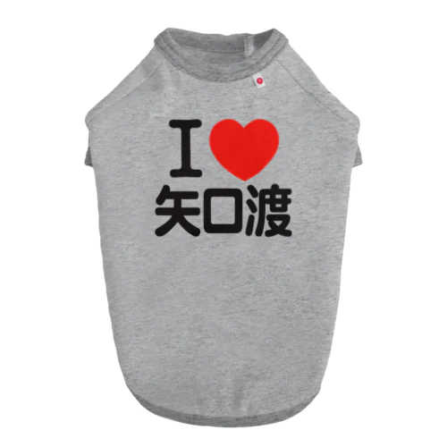 I LOVE 矢口渡 ドッグTシャツ