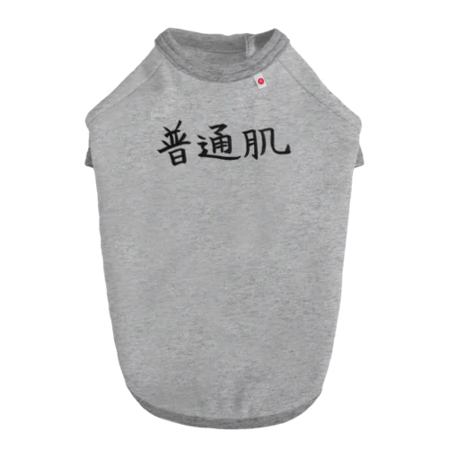 普通肌の人のためのアイテム ドッグTシャツ