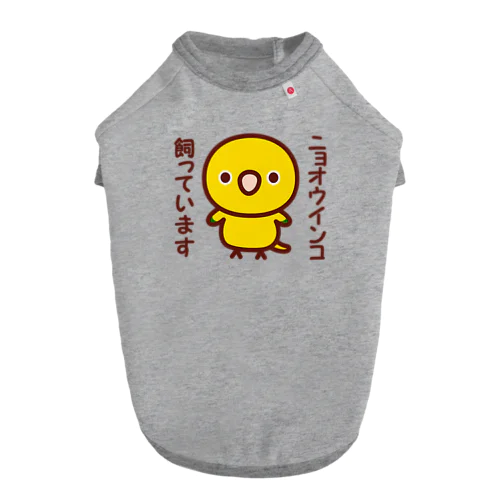 ニョオウインコ飼っています Dog T-shirt