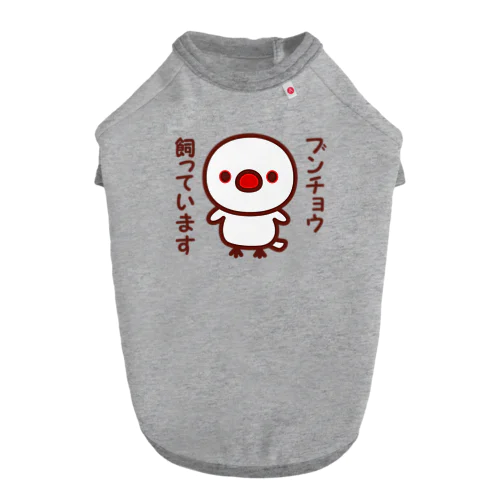 ブンチョウ飼っています（白文鳥） Dog T-shirt