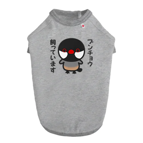 ブンチョウ飼っています（ノーマル文鳥） ドッグTシャツ