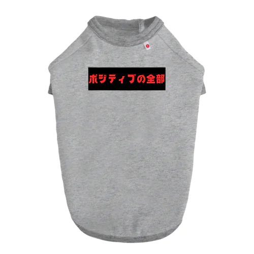 ポジティブの全部 ドッグTシャツ