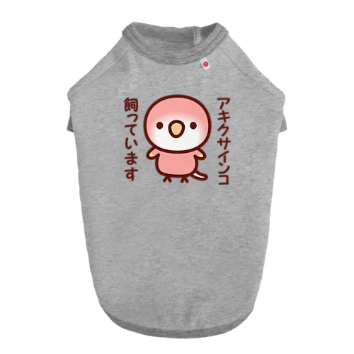 アキクサインコ飼っています（ルビノー） ドッグTシャツ