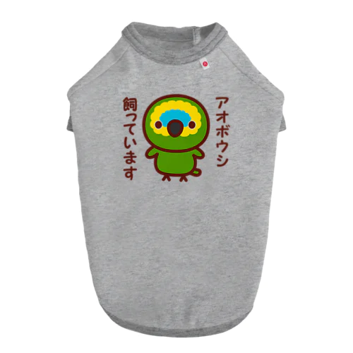 アオボウシ飼っています ドッグTシャツ