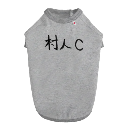 村人Cのためのアイテム Dog T-shirt