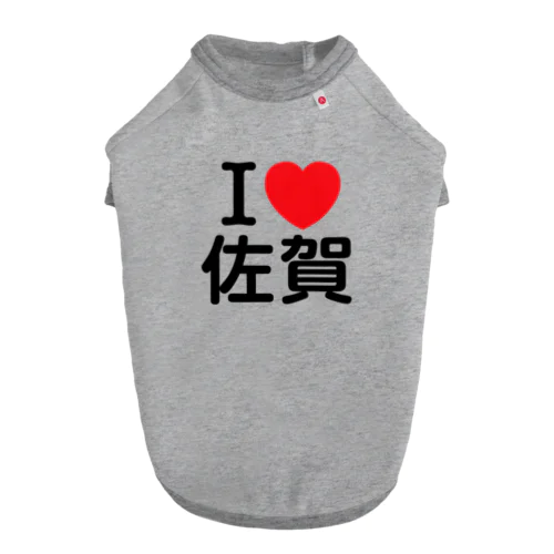 I LOVE 佐賀（日本語） ドッグTシャツ
