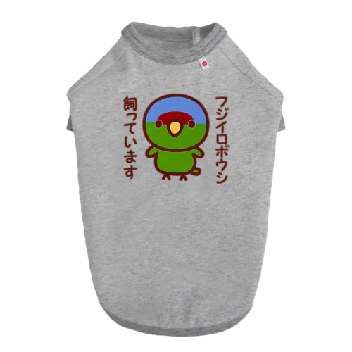 フジイロボウシ飼っています ドッグTシャツ