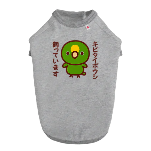 キビタイボウシ飼っています ドッグTシャツ