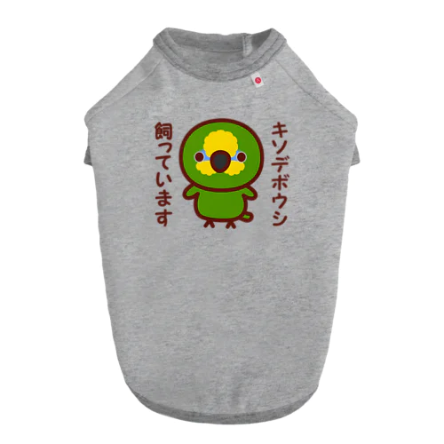 キソデボウシ飼っています ドッグTシャツ