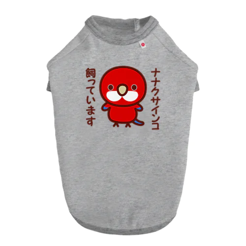 ナナクサインコ飼っています（レッド） Dog T-shirt