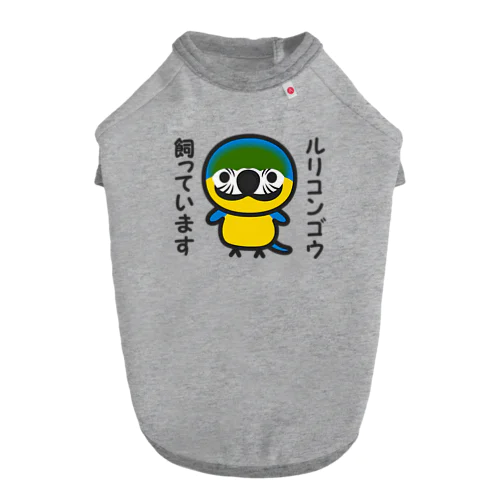 ルリコンゴウ飼っています ドッグTシャツ