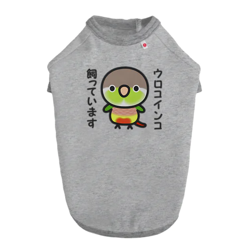 ウロコインコ飼っています（パイナップル） ドッグTシャツ