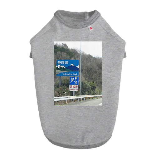 東名高速道路愛知県・静岡県境の標識 ドッグTシャツ