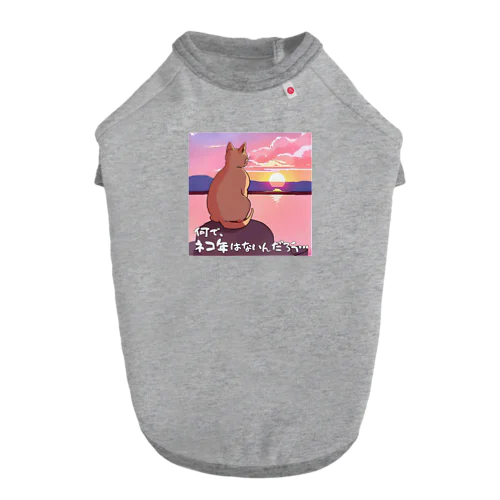 何で、ネコ年はないんだろう… Dog T-shirt