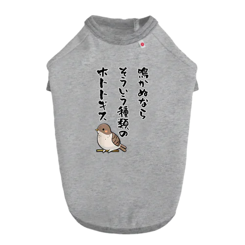 鳴かぬならそういう種類のホトトギス ドッグTシャツ