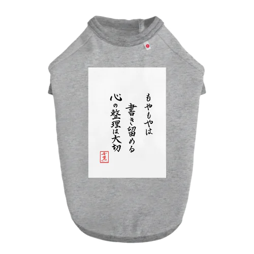 『もやもやは書き留める心の整理は大切』 ドッグTシャツ