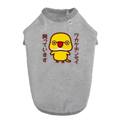 ワカケホンセイインコ飼っています（ルチノー/オス） ドッグTシャツ