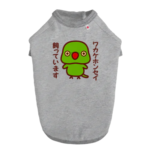 ワカケホンセイインコ飼っています（ノーマル/メス） ドッグTシャツ