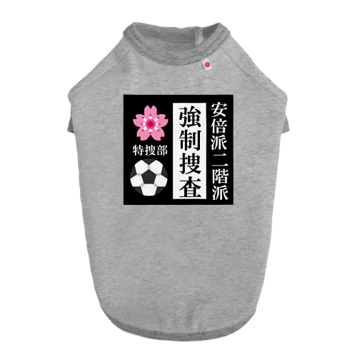 政権崩壊 ドッグTシャツ